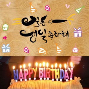 길동아 생일축하해_캘리_우드